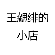 王勰绯的小店