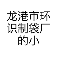 龙港市环识制袋厂的小店