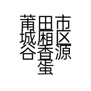 莆田市城厢区谷香源蛋糕店的小店