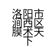 洛阳市涧西区膜术天下环保材料商行的小店