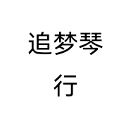 追梦琴行