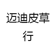 迈迪皮草行