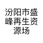 汾阳市盛峰再生资源场的小店
