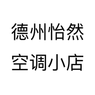 德州怡然空调小店