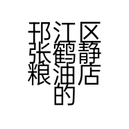 邗江区张鹤静粮油店的小店