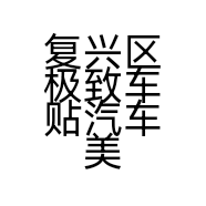 复兴区极致车贴汽车美容店的小店