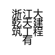 浙江大乾天建筑工程有限公司的小店