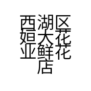 西湖区姮大花业鲜花店的小店