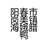 阳春市岗美镇海娥腊鸭加工坊的小店