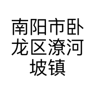 南阳市卧龙区潦河坡镇盛源酒店的小店