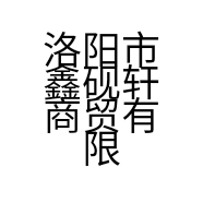 洛阳市鑫砚轩商贸有限公司的小店