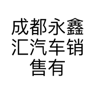 成都永鑫汇汽车销售有限公司的小店