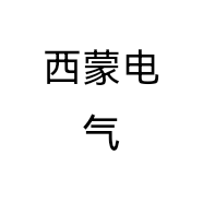 西蒙电气