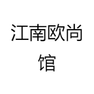 江南欧尚馆