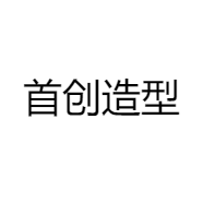 首创造型