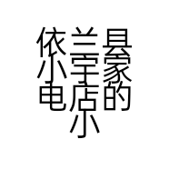 依兰县小宇家电店的小店