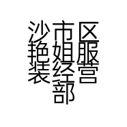 沙市区艳姐服装经营部的小店