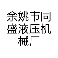 余姚市同盛液压机械厂(普通合伙)的小店