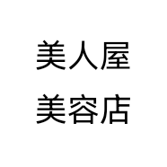 美人屋美容店