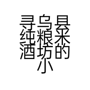 寻乌县纯粮米酒坊的小店