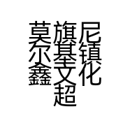 莫旗尼尔基镇鑫文化超市的小店