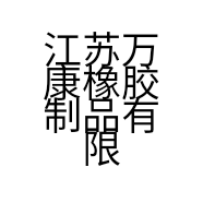 江苏万康橡胶制品有限公司的小店