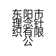 东阳市理念针织有限公司的小店