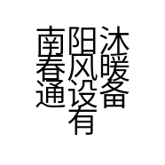 南阳沐春风暖通设备有限公司的小店