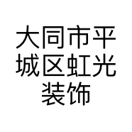 大同市平城区虹光装饰材料经营部的小店