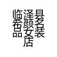 临泽县希颜名品女装店的小店
