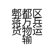郫都区蒋万兵货物运输服务部的小店