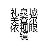 礼泉城关查尔依视眼镜店的小店