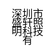 深圳市盛轩照明科技有限公司的小店
