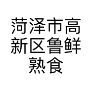 菏泽市高新区鲁鲜熟食