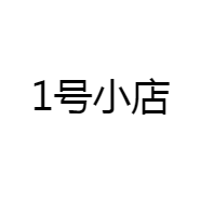 1号小店