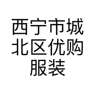西宁市城北区优购服装店的小店