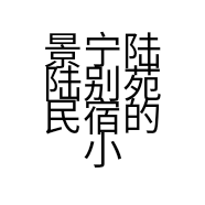 景宁陆陆别苑民宿的小店