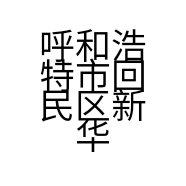 呼和浩特市回民区新华西街馋火炉鱼烤鱼店的小店
