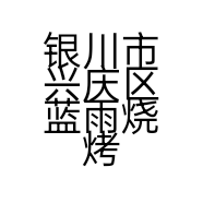 银川市兴庆区蓝雨烧烤店的小店