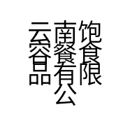云南饱容餐食品有限公司的小店