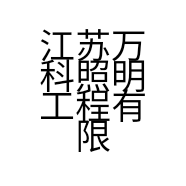 江苏万科照明工程有限公司的小店