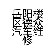 岳阳楼区德众汽车维修中心的小店
