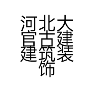 河北大官古建建筑装饰工程有限公司的小店