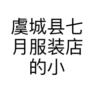 虞城县七月服装店的小店