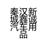 秦汉新城鑫诚汽车用品店的小店