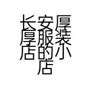 长安厚厚服装店的小店个体店