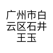 广州市白云区石井王玉坤服装商行的小店