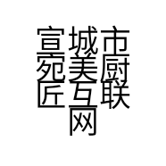 宣城市宛美厨匠互联网店的小店