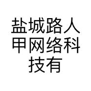 盐城路人甲网络科技有限公司的小店