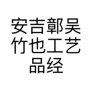 安吉鄣吴竹也工艺品经营部的小店